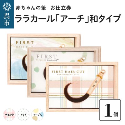 赤ちゃん筆【ララカール「アーチ」和タイプ】1個 お仕立券