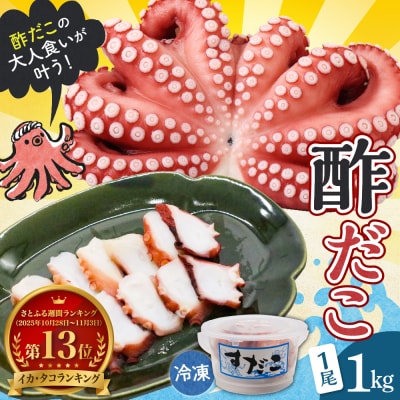 冷凍 酢だこ 1尾 (約1kg) ku139-001-r