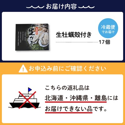 【2025年12月上旬発送】ナバラ水産 生牡蠣 殻付き 17個 ku001-004-12-1-25