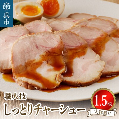 プロの展示会で絶賛!職人技しっとりレアチャーシュー(醤油)　1.5kg