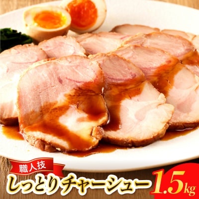 プロの展示会で絶賛!職人技しっとりレアチャーシュー(醤油)　1.5kg ku008-012-r