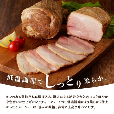 プロの展示会で絶賛!職人技しっとりレアチャーシュー(醤油)　1.5kg ku008-012-r