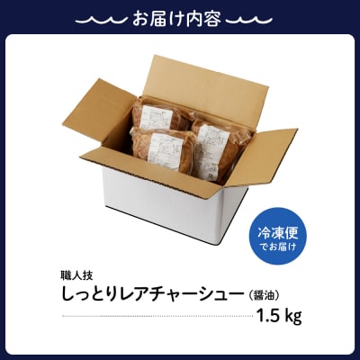 プロの展示会で絶賛!職人技しっとりレアチャーシュー(醤油)　1.5kg ku008-012-r