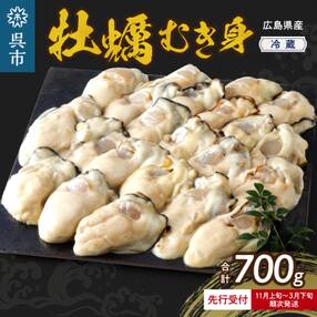 【先行受付】高田水産 生かき むき身 700g