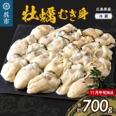 【2025年11月解禁後順次発送】高田水産 生かき むき身 700g ku010-001-11-25