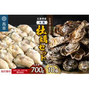 【先行受付】高田水産 牡蠣むき身700g 殻付き10個 (Lサイズ) セット