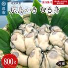【先行受付】沖元水産 広島かき むき身 800g(400g×2袋)