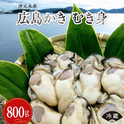 沖元水産 広島かき むき身 800g(400g×2袋) ku009-001-25