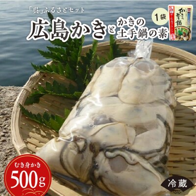 沖元水産 【呉】ふるさとセット(広島かきとかきの土手鍋の素) ku009-004-25