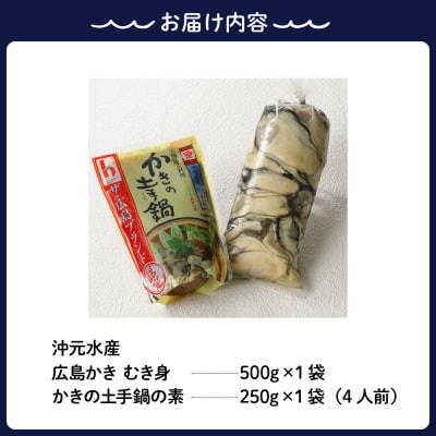 沖元水産 【呉】ふるさとセット(広島かきとかきの土手鍋の素) ku009-004-25