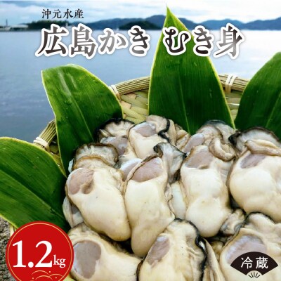 沖元水産 広島かき むき身 1.2kg(600g×2袋) ku009-005-25