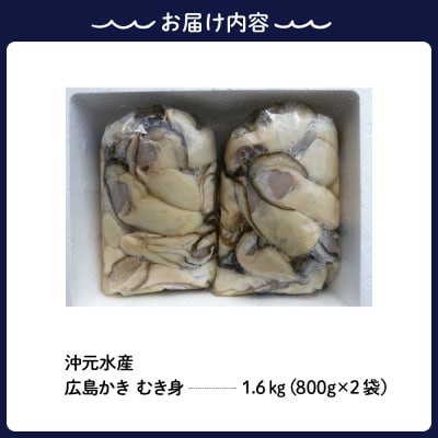 沖元水産 広島かき むき身 1.6kg(800g×2袋) ku009-006-25