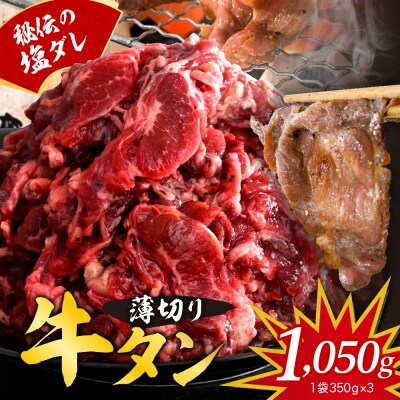 秘伝の塩だれ 薄切り 牛タン カルビ 切り落とし1050g ku008-015-r