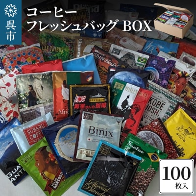 コーヒー フレッシュバッグ 100枚入 BOX　ku092-008-r