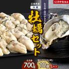 【2025年12月中旬発送】高田水産 生かき むき身 700g 殻付 かき小町 10個 (Lサイズ)