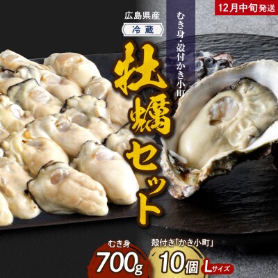 【2025年12月中旬発送】高田水産 生かき むき身 700g 殻付 かき小町 10個 (Lサイズ)