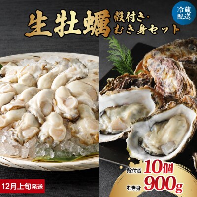 【2025年12月上旬発送】ナバラ水産 生牡蠣  殻付き【10個】むき身【900g】セット