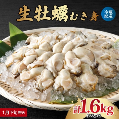 【2026年1月下旬発送】ナバラ水産 生牡蠣 むき身 1.6kg (800g×2袋)