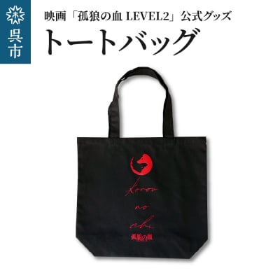 映画「孤狼の血LEVEL2」トートバッグ