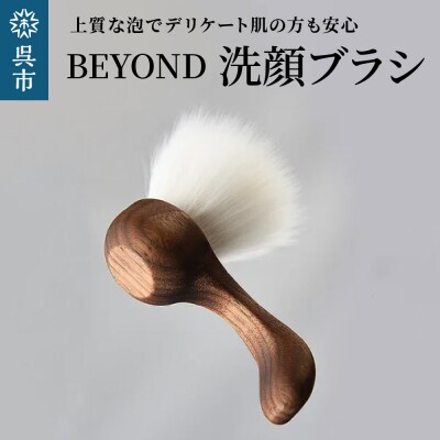 BEYOND　洗顔ブラシ