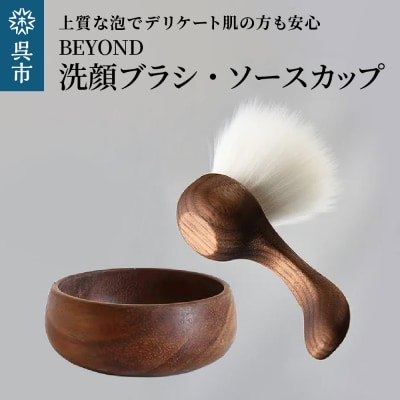 BEYOND　洗顔ブラシ・ソープカップセット