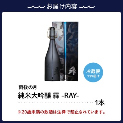 雨後の月 純米大吟醸 䨩 -RAY- 720ml 