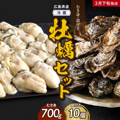 【2026年3月下旬発送】高田水産 牡蠣むき身700g 殻付き10個 (Lサイズ) セット