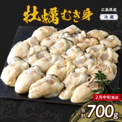 【2026年2月中旬発送】高田水産 生かき むき身 700g ku010-001-02-2-25
