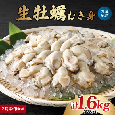 【2026年2月中旬発送】ナバラ水産 生牡蠣 むき身 1.6kg (800g×2袋)