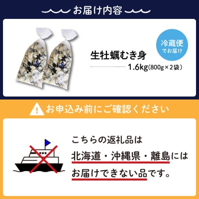 【2026年2月中旬発送】ナバラ水産 生牡蠣 むき身 1.6kg (800g×2袋)