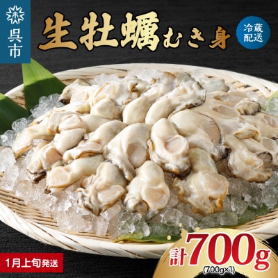 【2026年1月上旬発送】ナバラ水産 生牡蠣 むき身 700g (1袋)