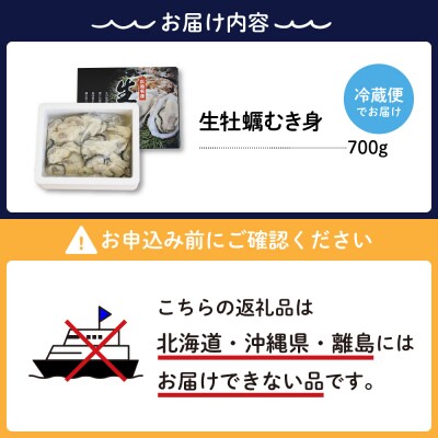 【2026年1月上旬発送】ナバラ水産 生牡蠣 むき身 700g (1袋)