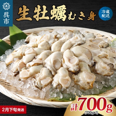 【2026年2月下旬発送】ナバラ水産 生牡蠣 むき身 700g (1袋)