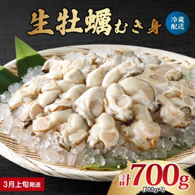 【2026年3月上旬発送】ナバラ水産 生牡蠣 むき身 700g (1袋)
