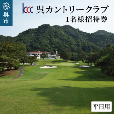 呉カントリークラブ　1名様招待券 平日用