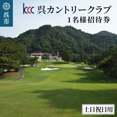 呉カントリークラブ　1名様招待券 土日祝日用