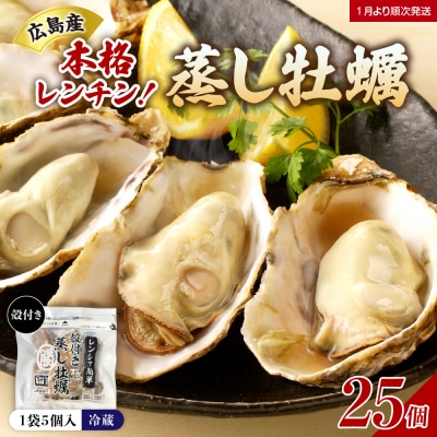 【2026年1月下旬より発送】マルカツ水産 殻付き 蒸し牡蠣 レンチン パック 5個 入り× 5袋