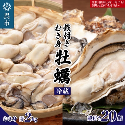 【2026年1月下旬より発送】マルカツ水産 広島県産かき 殻付き 20個 むき身 500g × 4袋