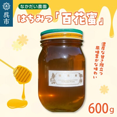 【非加熱・純粋はちみつ】山の花々からとれた濃厚な甘さの百花蜜600g