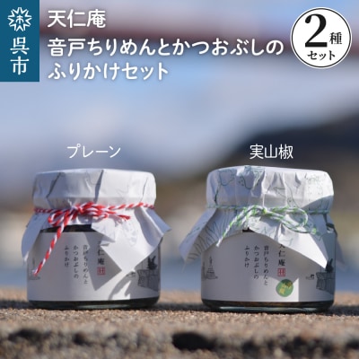 天仁庵 音戸ちりめんとかつおぶしのふりかけセット 化粧箱入り