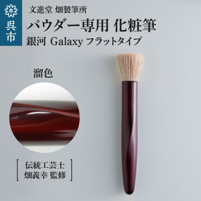 パウダー専用 化粧筆 銀河 Galaxy 溜色 フラットタイプ