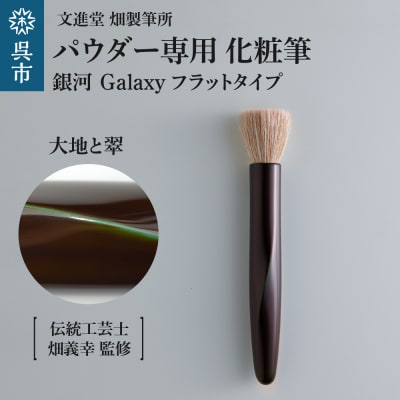 パウダー専用 化粧筆 銀河 Galaxy 大地と翠 フラットタイプ