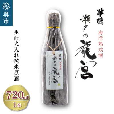 華鳩 海洋熟成酒 瀬戸の龍宮 生酛火入れ純米原酒
