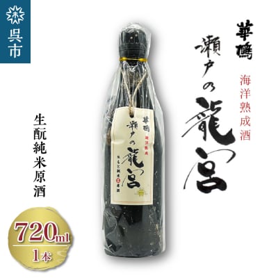 華鳩 海洋熟成酒 瀬戸の龍宮 生酛純米生原酒 ku157-002-r