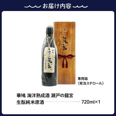 華鳩 海洋熟成酒 瀬戸の龍宮 生酛純米生原酒 ku157-002-r