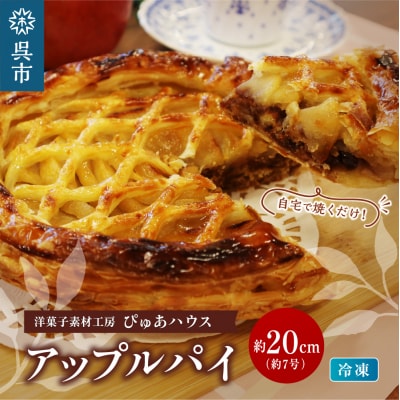 洋菓子素材工房ぴゅあハウス 成形済 冷凍 アップルパイ 約20cm(7号弱) ku156-002-r