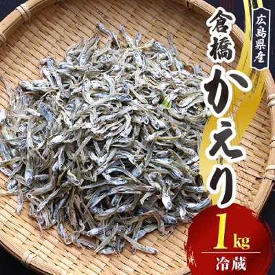 宮原水産 倉橋かえり 1kg ku005-017-r
