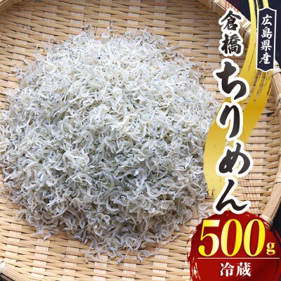 宮原水産 倉橋ちりめん 500g ku005-018-r