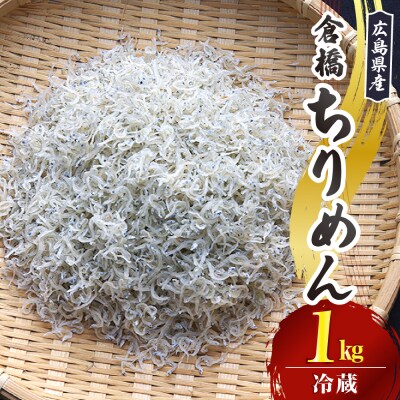 宮原水産 倉橋ちりめん 1kg ku005-019-r