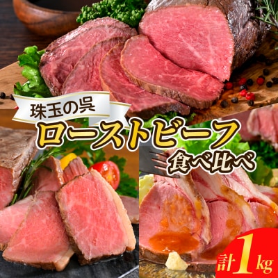 珠玉の呉ローストビーフ 食べ比べセット 合計1kg ku008-016-r